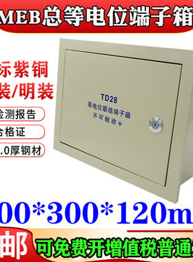 包邮meb暗装总等电位联结端子箱超大号400*300总等电位箱国标纯铜