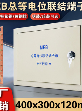 包邮meb等电位箱明装总等电位联结端子箱配纯铜4.0mm等电位连接箱