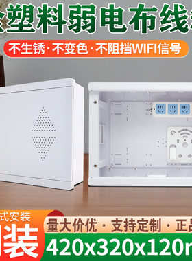 东羽明装全塑弱电箱路由器排插