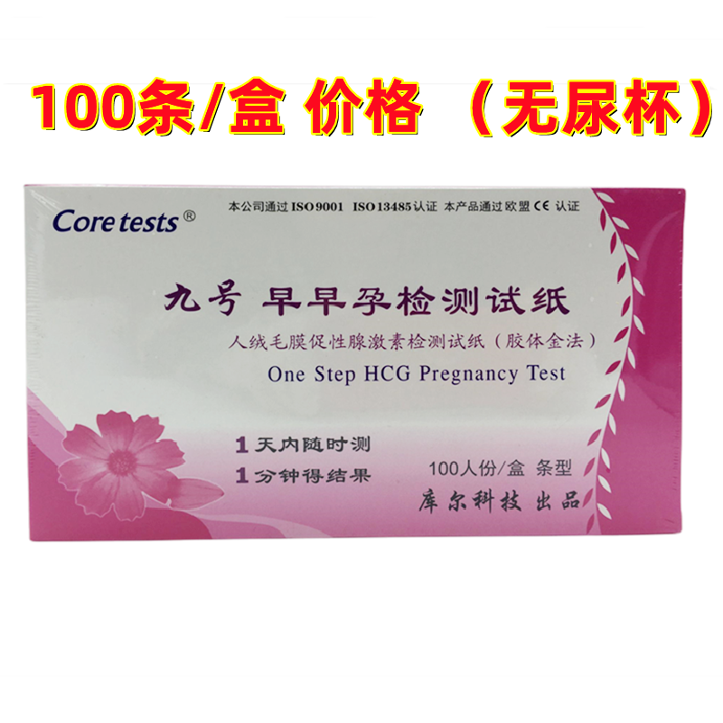 九号早早孕怀孕验孕检测试纸100人份/验孕试纸条5盒包邮
