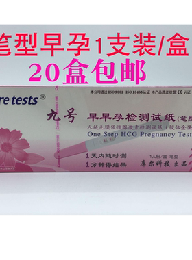 九号早早孕怀孕验孕检测试纸笔型1人份/验孕棒测20盒包邮
