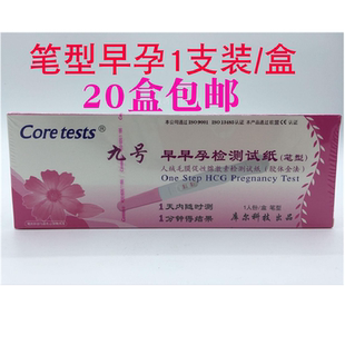 包邮 九号早早孕怀孕验孕检测试纸笔型1人份 验孕棒测20盒