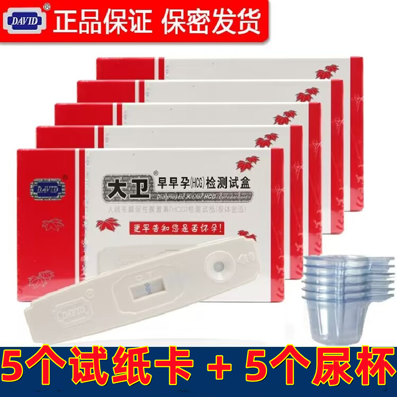 大卫早孕测孕卡检测试纸卡测孕试纸备孕测孕卡   5支试纸+5个尿杯
