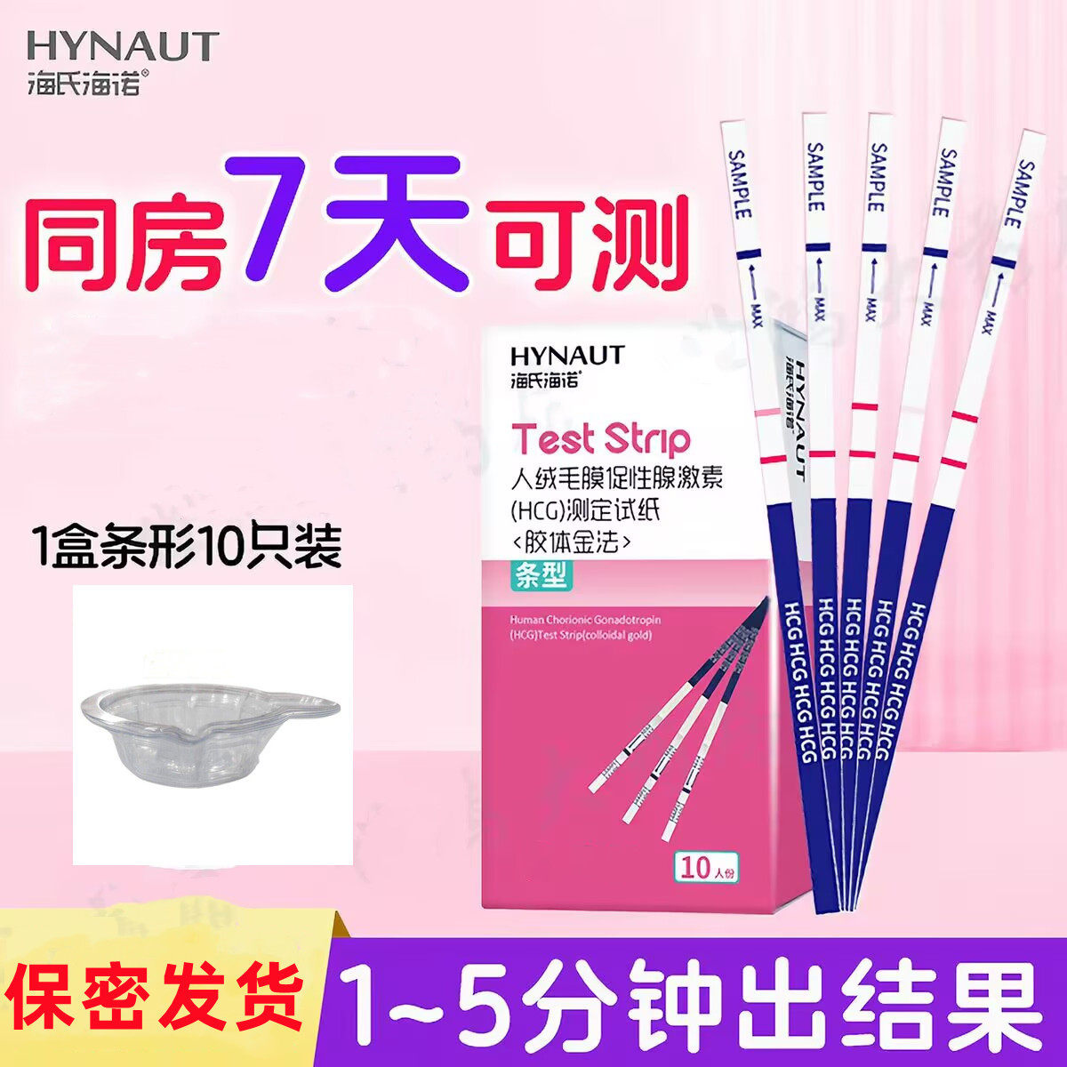 海氏海诺早孕试纸条10条/盒