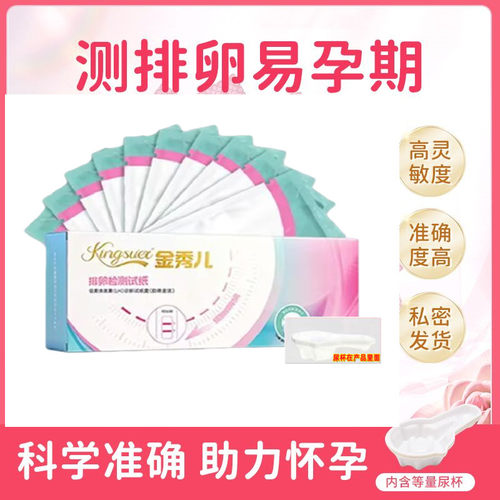 金秀儿排卵试纸精准备孕十盒包邮