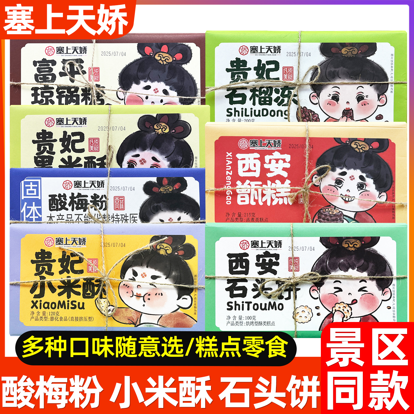 西安特产酸梅粉石头饼琼锅糖甑糕