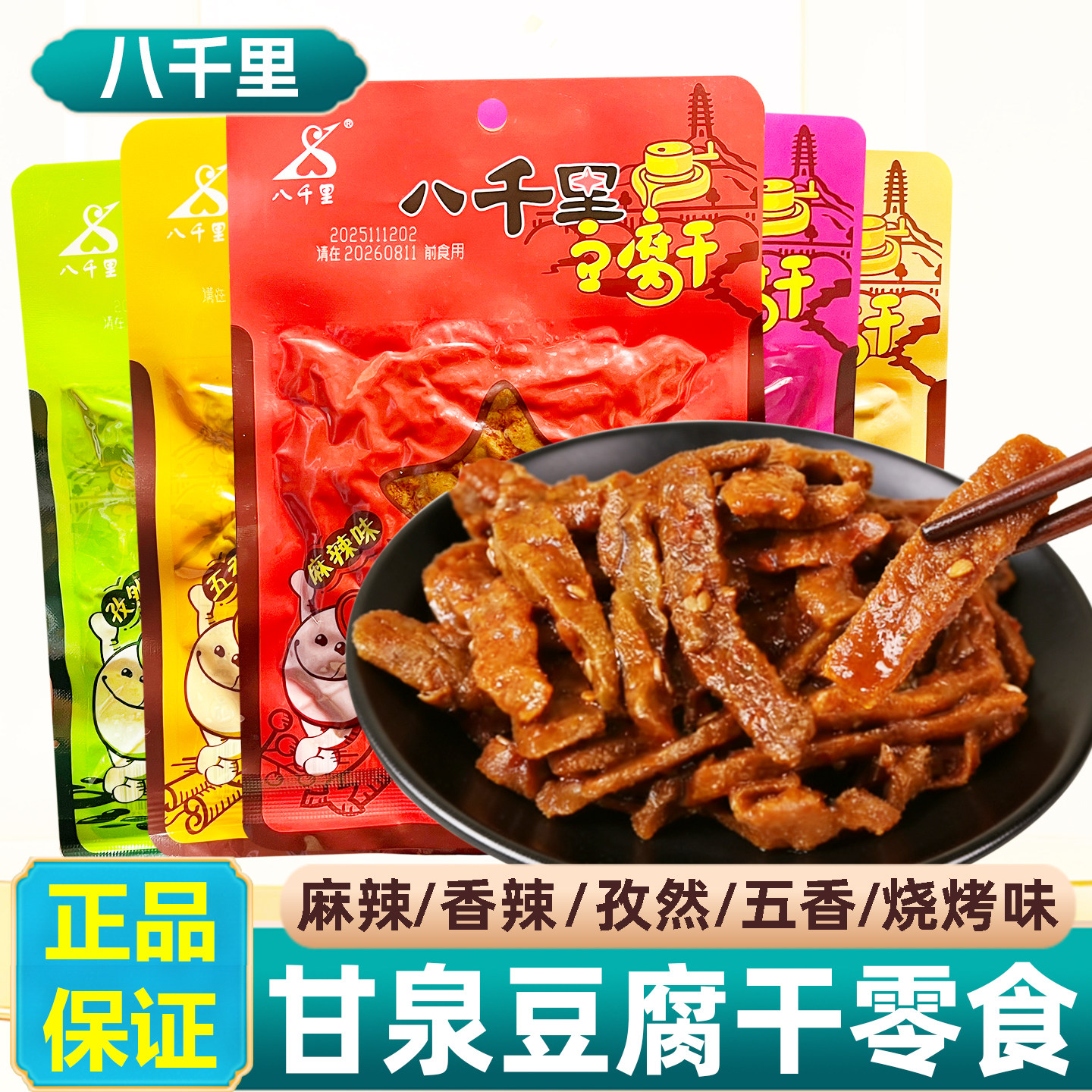 陕西延安特产甘泉八千里豆腐干香辣麻辣五香孜然烧烤网红豆干零食