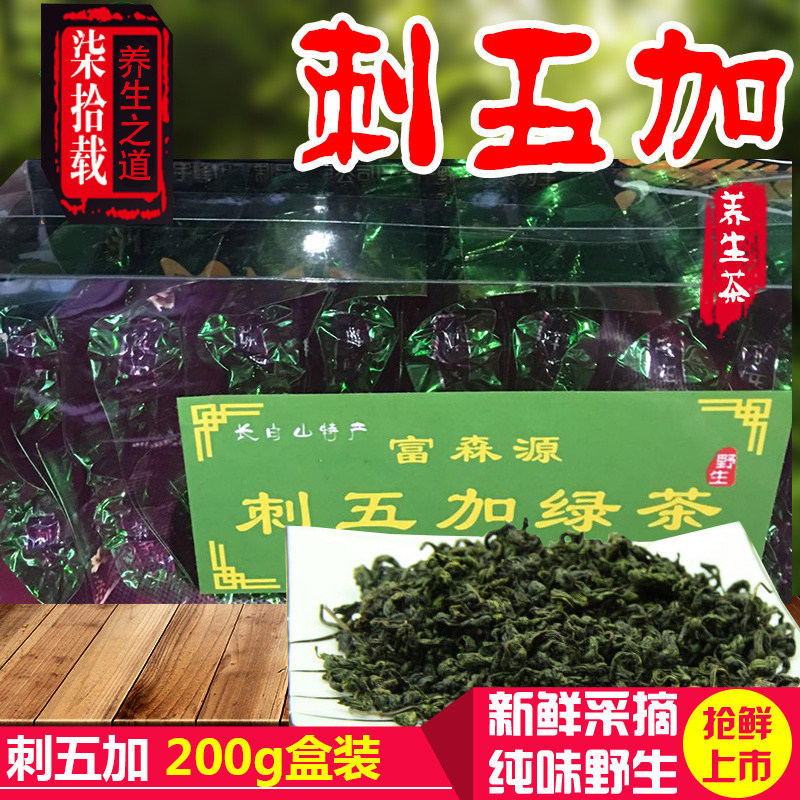 东北长白山野生刺五加茶叶新货200g新茶春茶睡眠礼盒装