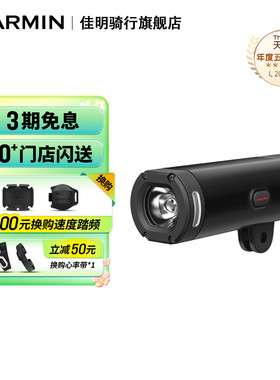 Garmin佳明Varia UT800智能自行车照明车灯户外骑行装备前灯头灯