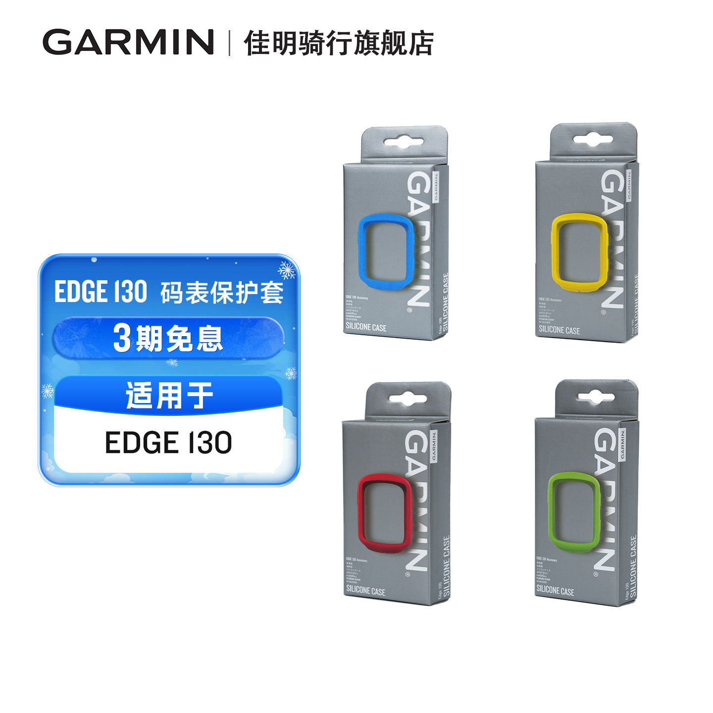 [回馈老客]Garmin佳明码表保护套适配Edge130自行车骑行装备配件