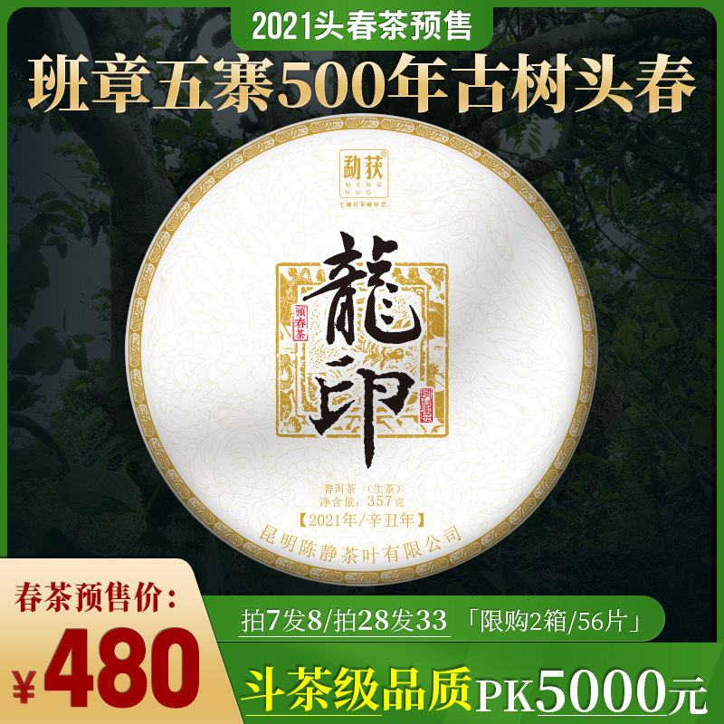 【2021春茶现货】班章五寨龙印500年大古树头春普洱生茶饼357g/片