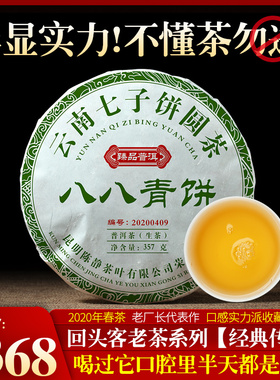 陈静茶叶 普洱茶生茶饼 2020年春茶八八青饼357g老厂长代表作茶叶