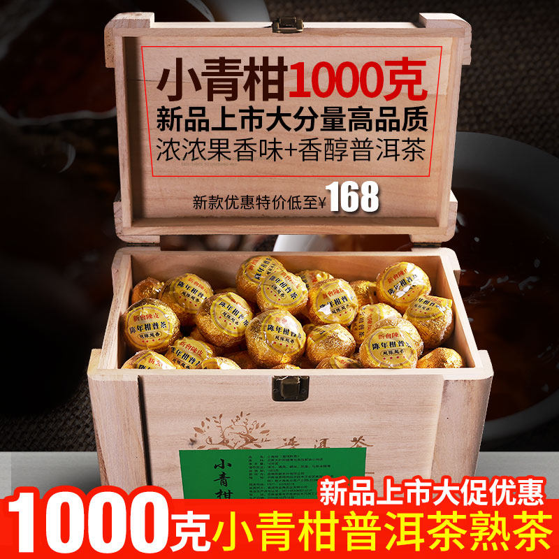 新会小青柑 云南普洱茶陈年宫廷料小青柑陈皮普洱茶橘普茶 1000g
