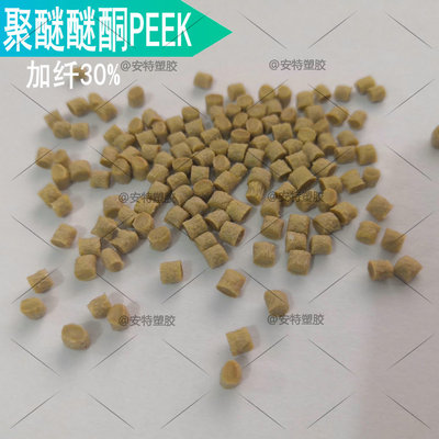 聚醚醚酮PEEK 本色 黑色  加纤30% 超强耐高温 塑胶原料颗粒