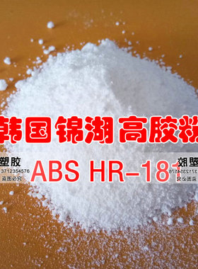 ABS高胶粉 韩国锦湖HR-181增韧级抗紫外线 耐候增韧剂 粉末原料