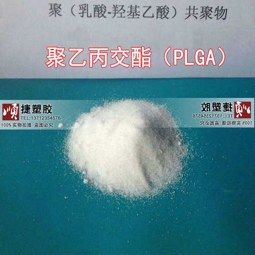 工业级 PLGA 聚乙丙交酯  聚（乳酸-羟基乙酸）共聚物PLGA 50:50