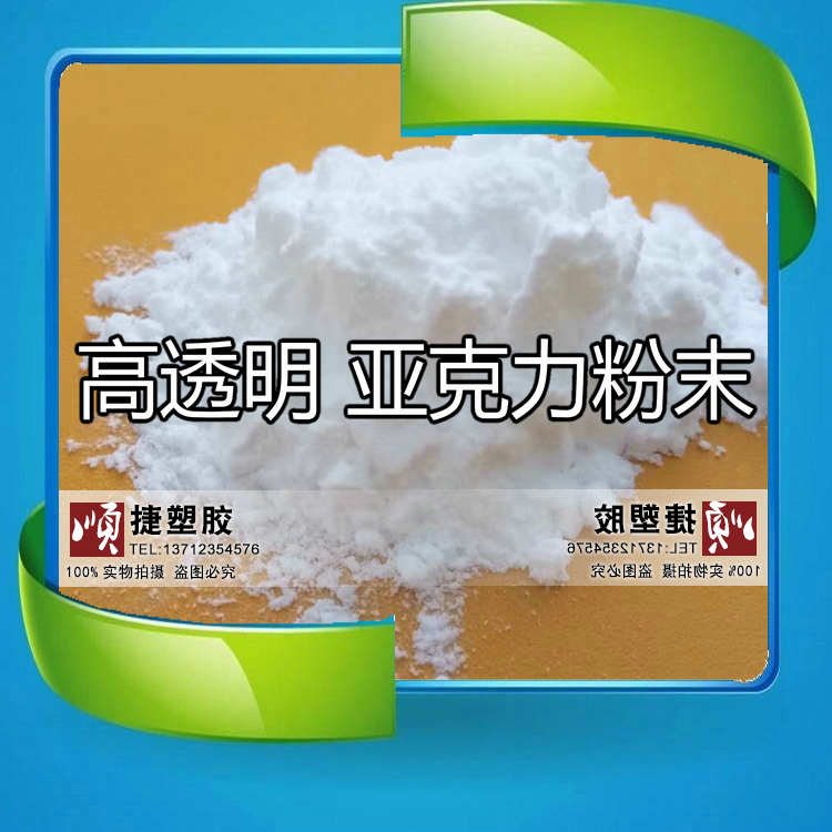 聚甲基丙烯酸甲酯粉 透明PMMA粉末亚克力粉末超细塑料粉20-2000目