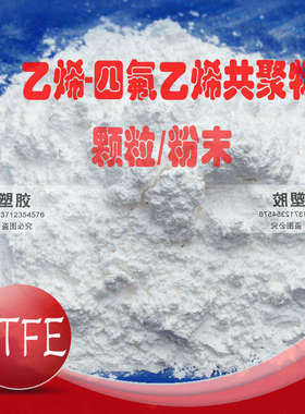乙烯四氟乙烯粉 氟塑料ETFE喷涂粉末 ECTFE喷涂粉 防腐耐温耐酸碱