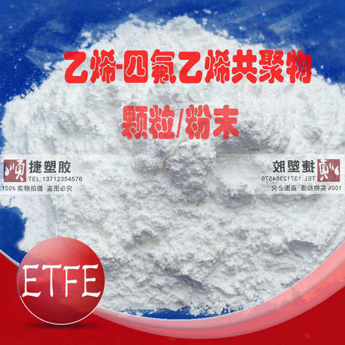 乙烯四氟乙烯粉 氟塑料ETFE喷涂粉末 ECTFE喷涂粉 防腐耐温耐酸碱