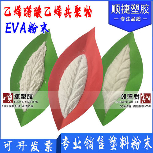 EVA热熔胶粉末 乙烯醋酸乙烯共聚物 低温 注塑发泡 热熔粘合剂
