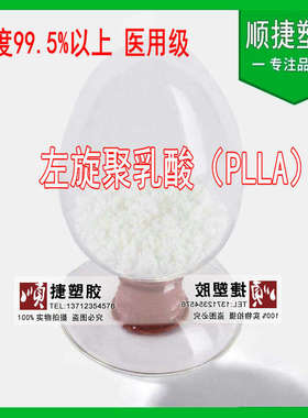 左旋聚乳酸PLLA 医用合成PLLA 医用纺丝 骨钉等纯度99.5%以上