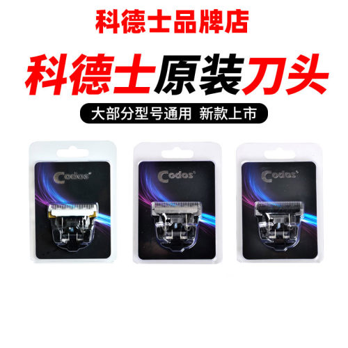 科德士T9916925918推剪刀头