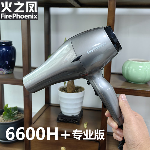 火之凤6600H大功率速干吹风机