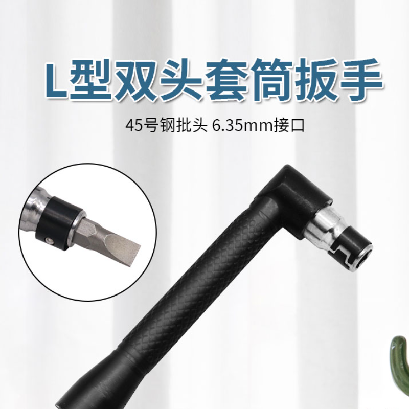 迷你双头套筒扳手钢批头螺丝刀起子头接杆L杆手柄工具