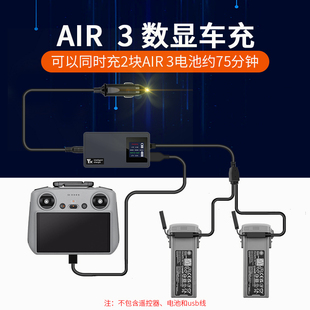 适用大疆DJI AIR 3/3S车充双电池车载充电器USB同时充无人机配件