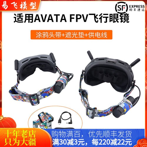 大疆DJIAVATA眼镜涂鸦头带