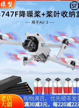 适用大疆DJI AIR3/3S桨叶螺旋桨碳纤维机翼8747F收纳盒无人机配件