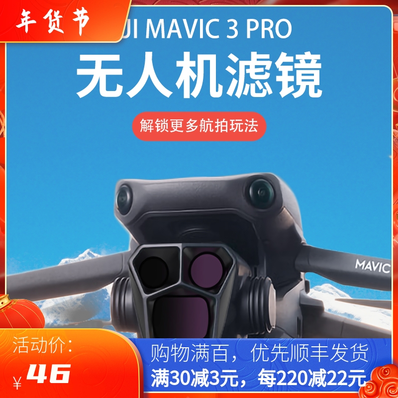 适用大疆DJI MAVIC 3 PRO滤镜御3镜头ND减光UV偏光CPL