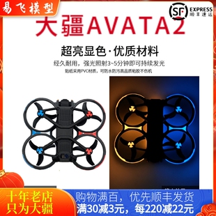 适用大疆DJI AVATA2发光贴纸夜光荧光炫酷彩色个性贴膜穿越机配件