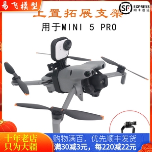 适用大疆DJI MINI 4/5PRO上置拓展支架探照灯运动相机挂载配件