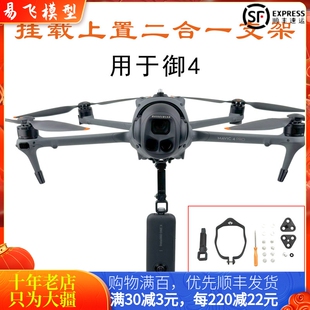 适用DJI大疆MAVIC御4PRO上置拓展支架探照灯下挂载件运动相机配件