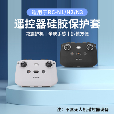 耐果DJIAIR3S遥控器硅胶套