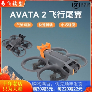 适用大疆DJI AVATA2尾翼扰流板阿瓦塔装饰切割气流加速穿越机配件