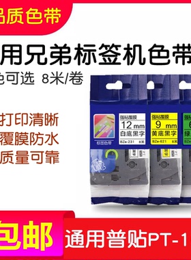 适用兄弟标签机色带12mm9 18 24PT-P300BT/p710 TZ2-231普贴100E