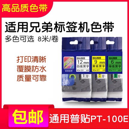 适用兄弟标签机色带12mm9 18 24PT-P300BT/p710 TZ2-231普贴100E
