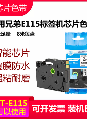 适用兄弟标签机PT-E115带芯片色带6 9 12mm爱墨AQe-Z231/TZe-Z631