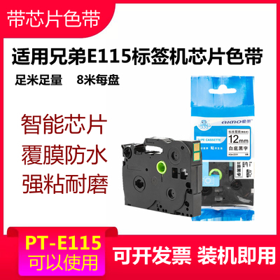 适用兄弟标签机带芯片爱墨色带