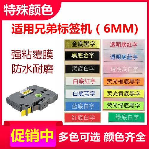适用兄弟标签机色带6mm特殊颜色