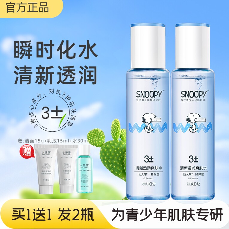 学生保湿爽肤水清爽型男女学生夏季护肤品史努比爽肤水13岁-19岁