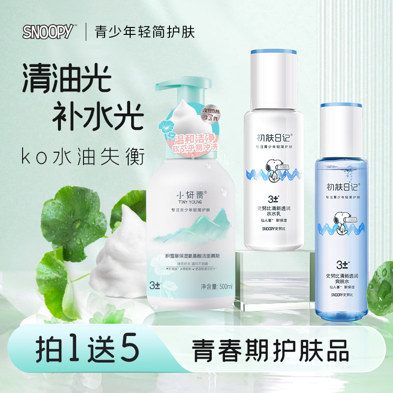 青少年护肤品史努比补水保湿男孩套装氨基酸洁面慕斯水乳女孩护肤