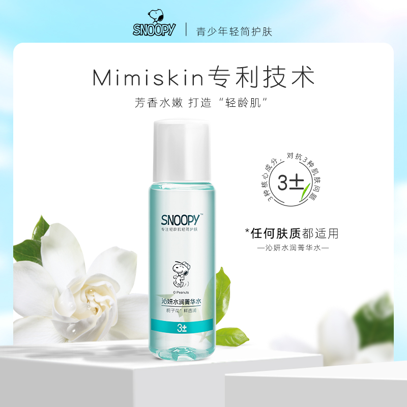 snoopy史努比爽肤水青少年补水保湿精华水男生护肤柔肤水秋冬女生