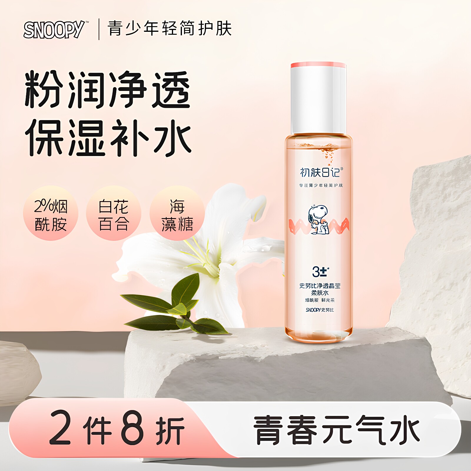 史努比爽肤水柔肤水补水化妆品保湿水男女学生湿敷水去黄改善干燥