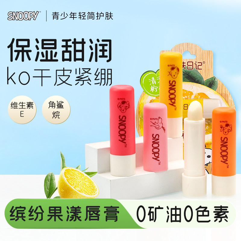 唇膏学生保湿滋润唇油去死皮角质史努比女润唇膏初肤日记唇膏无色,美容护肤/美体/精油,润唇膏,淘宝优惠券,粉丝福利购,淘宝优惠卷