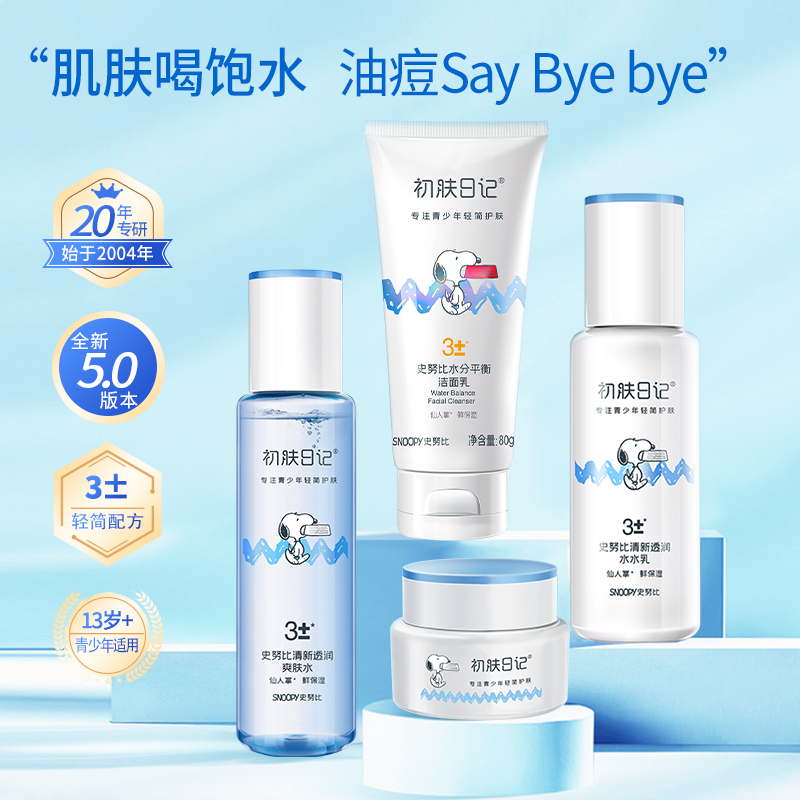 史努比学生护肤套装青少年水乳