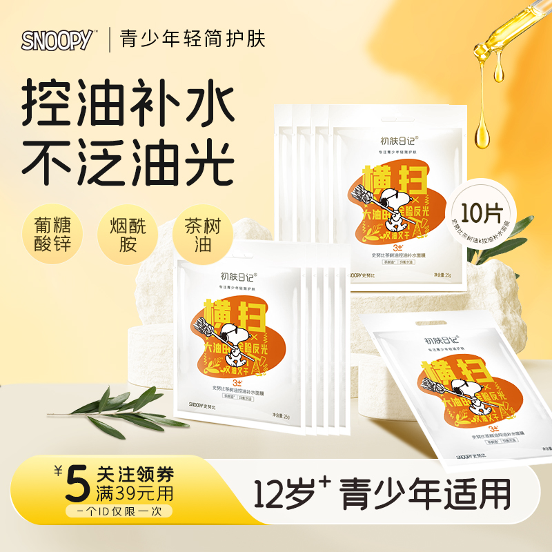 史努比茶树油控油面膜10片装