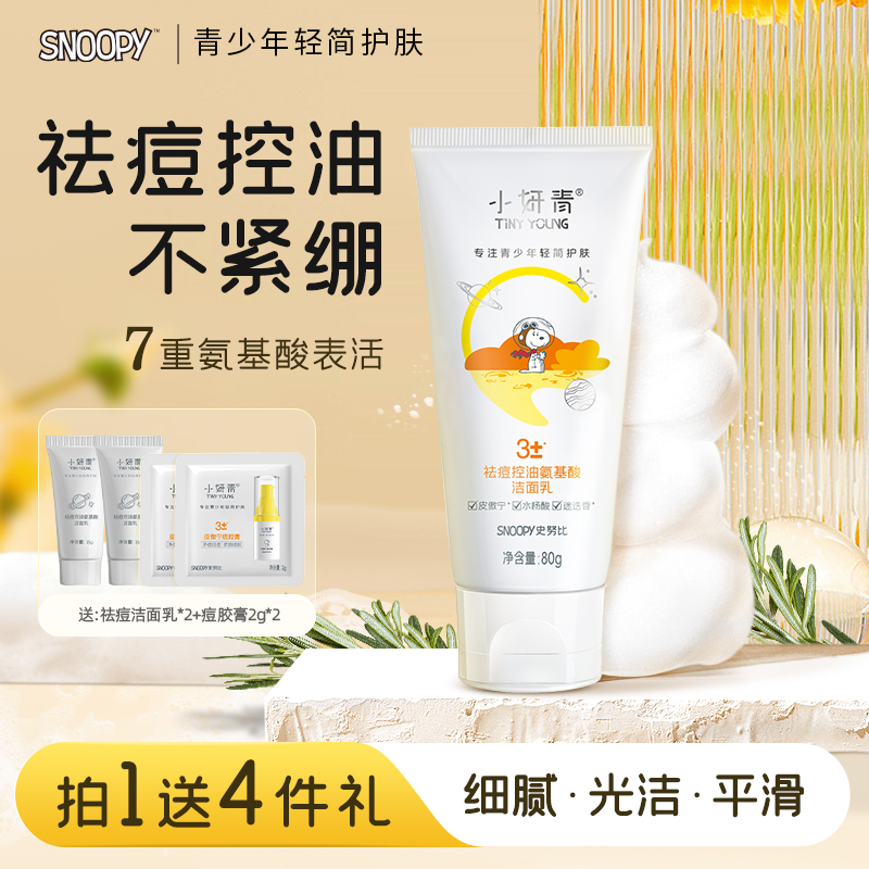 小妍青祛痘控油氨基酸洁面乳